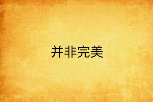 並非完美 並非完美