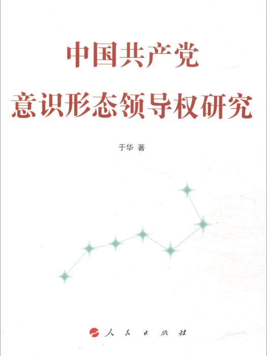 中國共產黨意識形態領導權研究