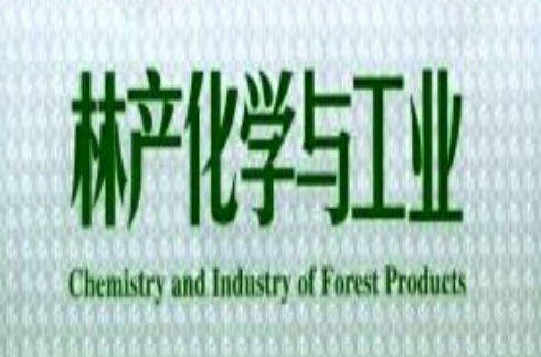 林產化學與工業
