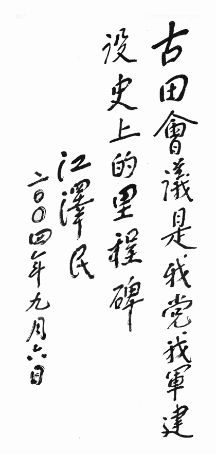 江澤民題詞(圖2)