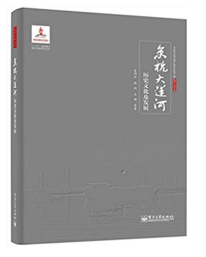 京杭大運河歷史文化及發展