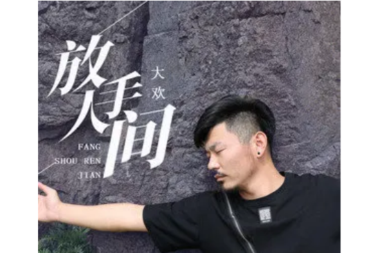 放手人間 放手人間
