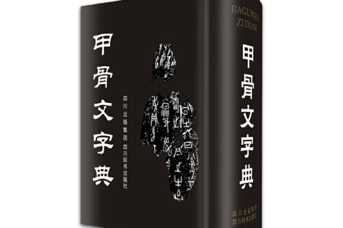 甲骨文字典(四川辭書出版社2014年1月出版的書籍) 甲骨文字典(四川辭書出版社2014年1月出版的書籍)
