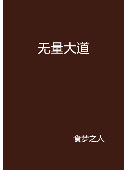 無量大道 無量大道