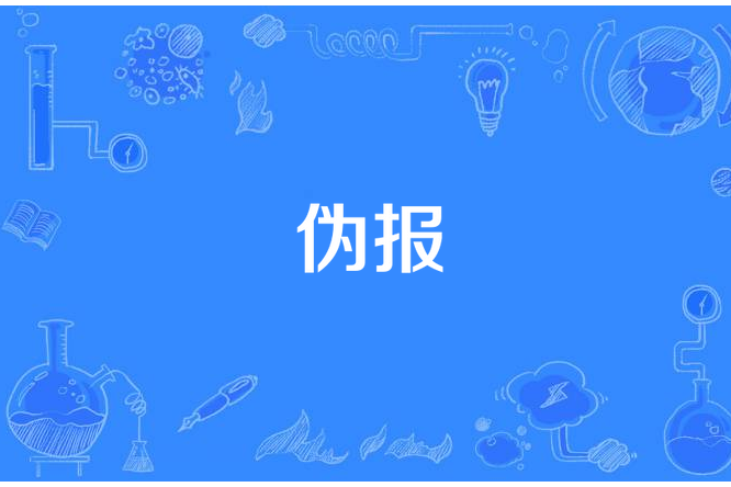 偽報 偽報