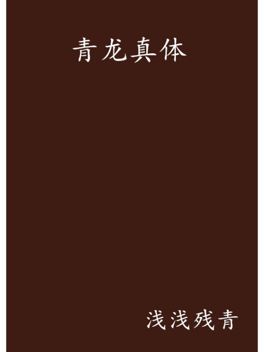 青龍真體 青龍真體