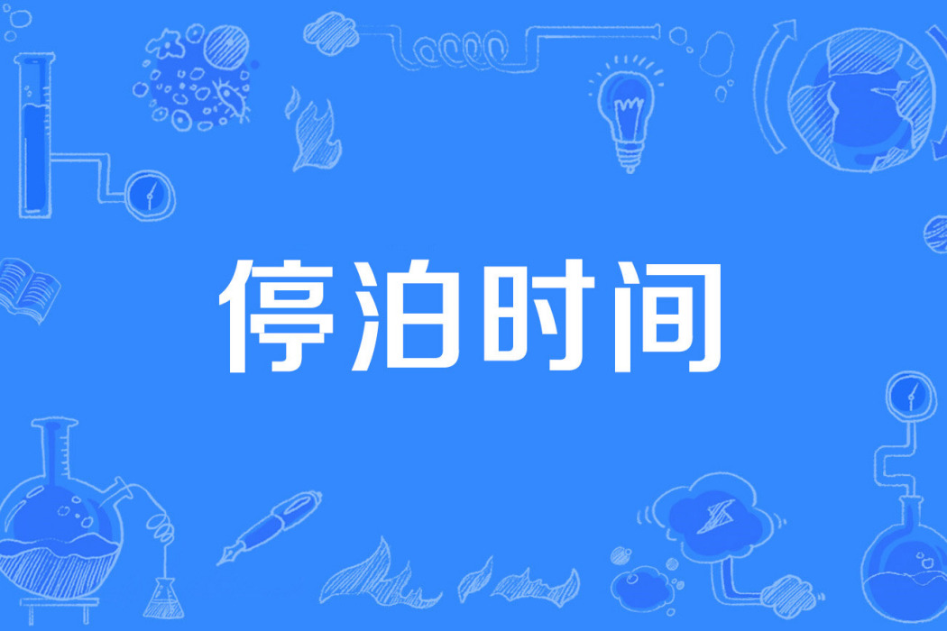 停泊時間 停泊時間