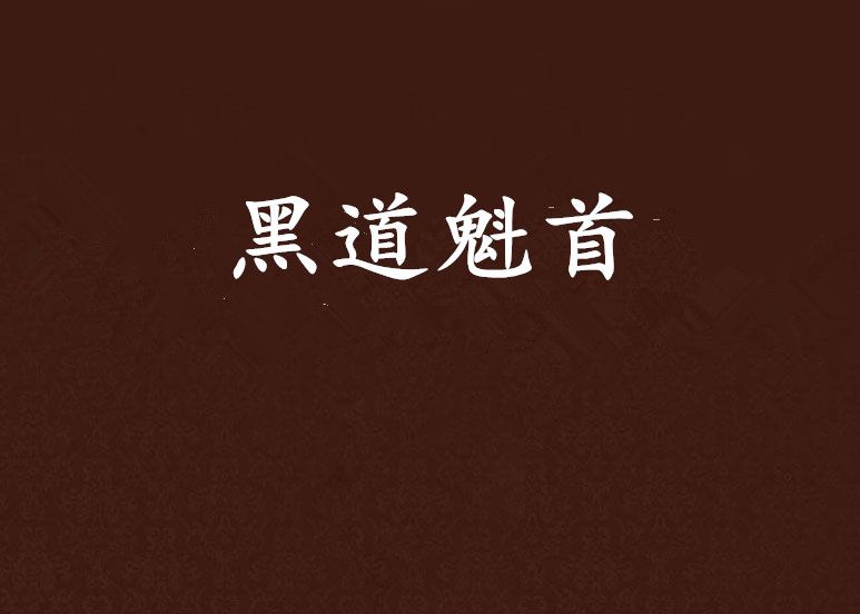 黑道魁首 黑道魁首