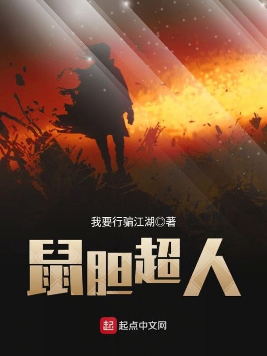鼠膽超人 鼠膽超人