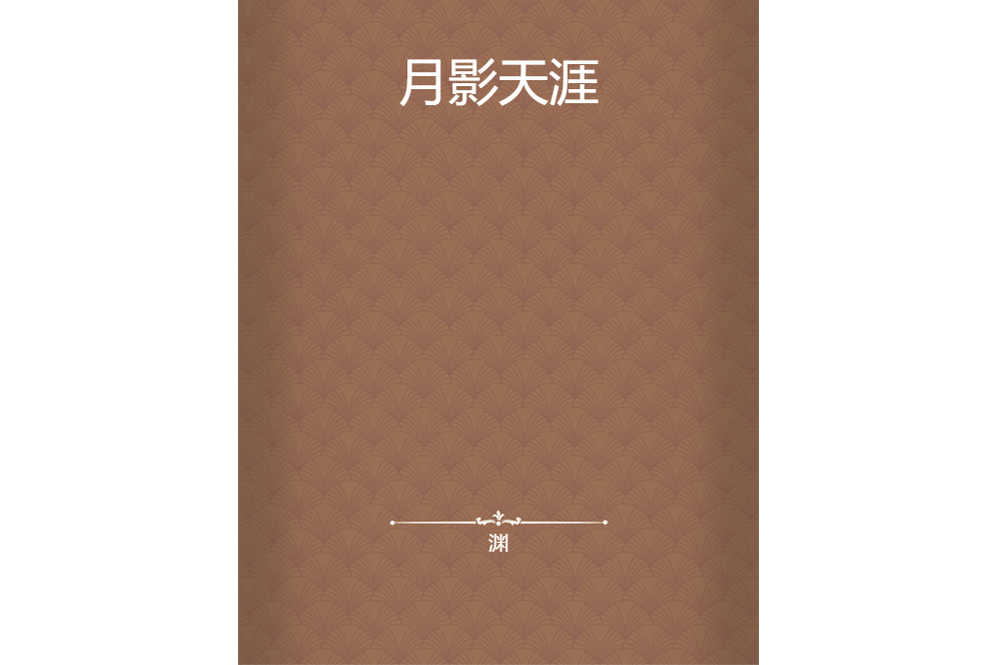 月影天涯 月影天涯
