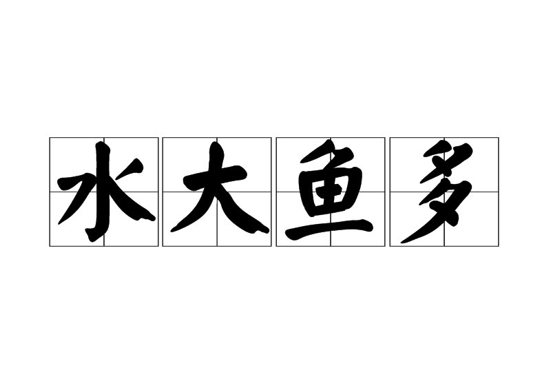 水大魚多 水大魚多
