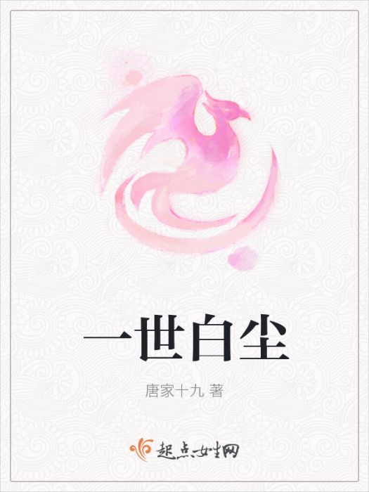 一世白塵 一世白塵