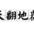 天翻地覆(漢語詞語) 天翻地覆(漢語詞語)