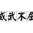 威武不屈 威武不屈