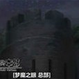 夢魔之眼 夢魔之眼