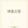 淨蓮之蒼 淨蓮之蒼