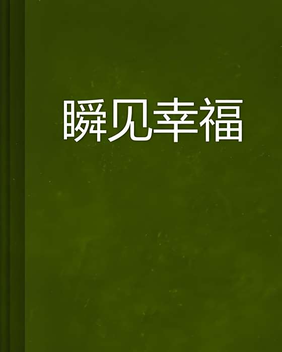 瞬見幸福 瞬見幸福