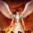 無上血脈(玄幻小說) 無上血脈(玄幻小說)
