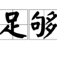 足夠(詞語) 足夠(詞語)