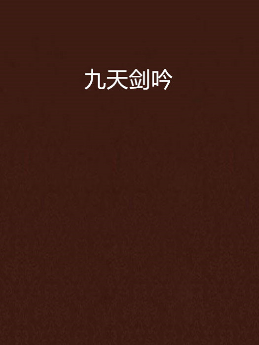 九天劍吟 九天劍吟