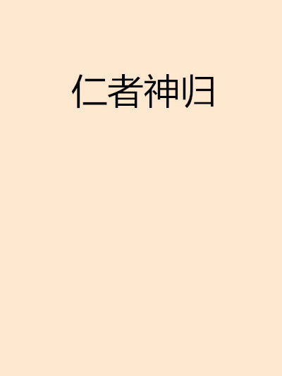 仁者神歸 仁者神歸