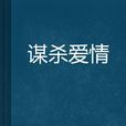 謀殺愛情 謀殺愛情