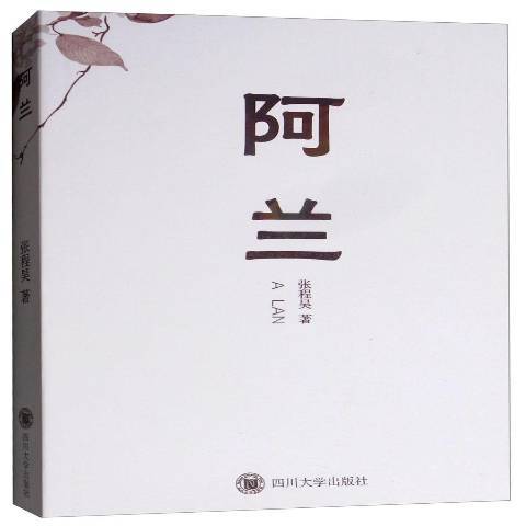 阿蘭(2018年四川大學出版社出版的圖書) 阿蘭(2018年四川大學出版社出版的圖書)