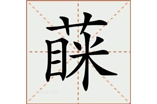 蔝 蔝