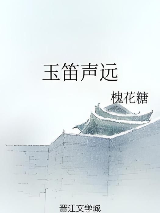 玉笛聲遠 玉笛聲遠