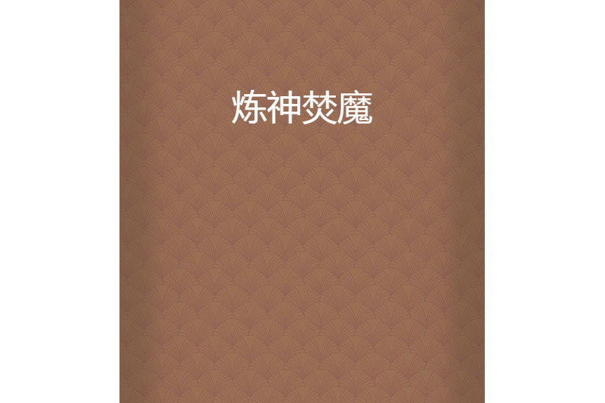 煉神焚魔 煉神焚魔