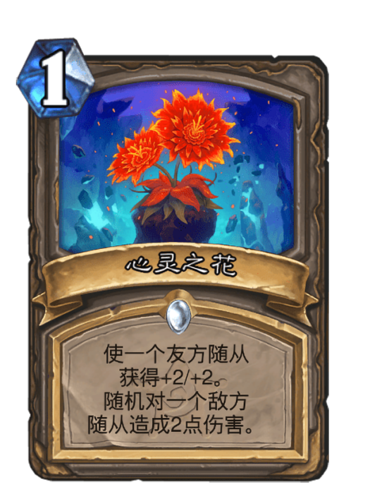 心靈之花(卡牌遊戲《爐石傳說》中的卡牌) 心靈之花(卡牌遊戲《爐石傳說》中的卡牌)