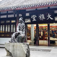 大雅堂(杜甫草堂中的建築) 大雅堂(杜甫草堂中的建築)