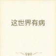 這世界有病 這世界有病