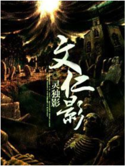 文仁影 文仁影