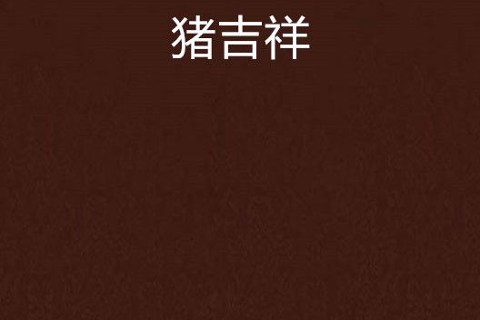 豬吉祥 豬吉祥