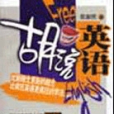 胡說英語 胡說英語