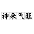 神來氣旺 神來氣旺