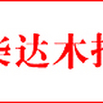柴達木報 柴達木報