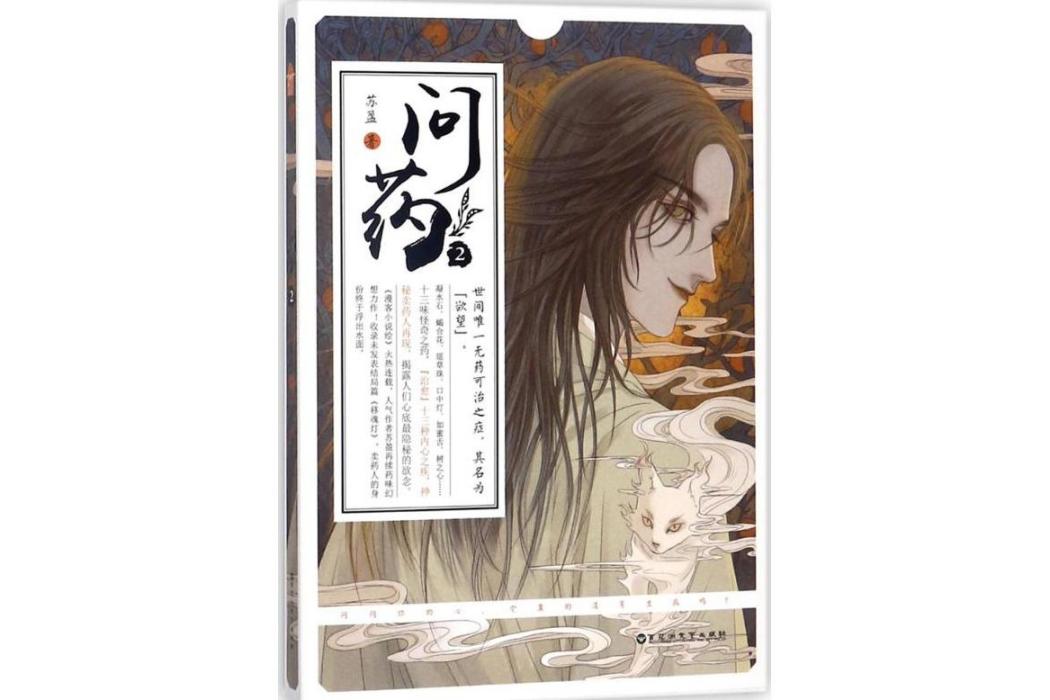 問藥(2018年百花洲文藝出版社有限責任公司出版的圖書)