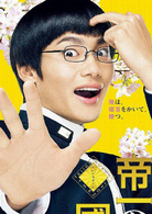 帝一之國(日本2017年菅田將暉主演電影)