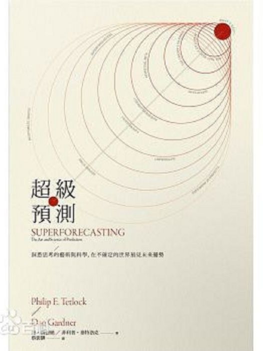 超級預測