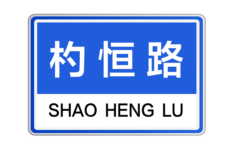杓恆路 杓恆路