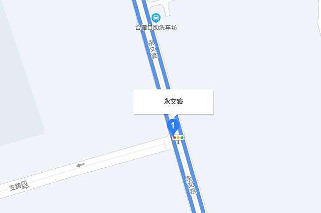 永文路 永文路