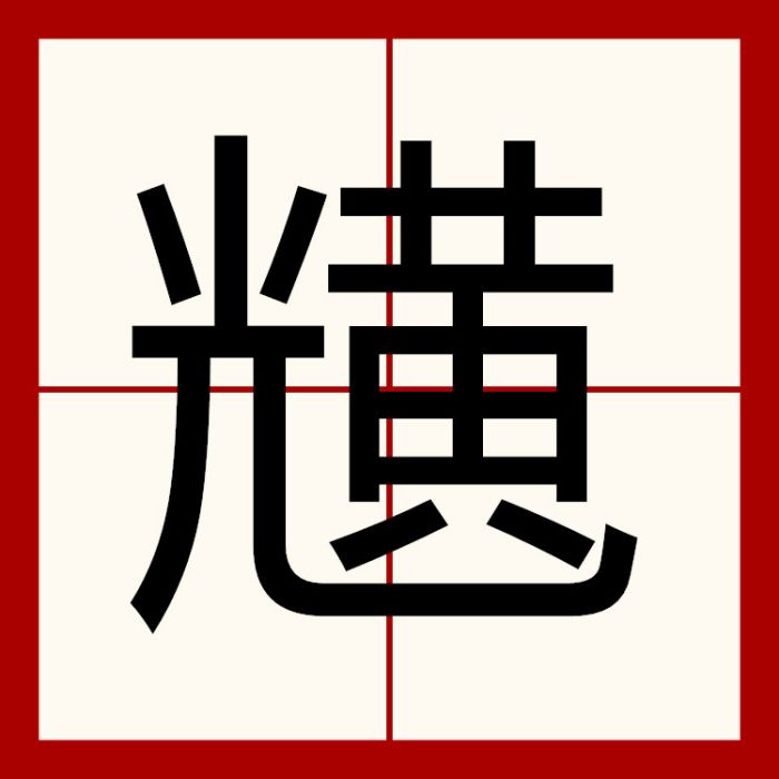 黋 黋