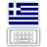 希臘文輸入法
