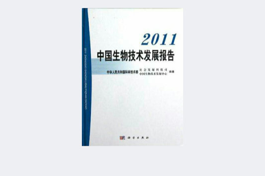 2011中國生物技術發展報告