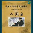 人間樂((清)天花藏主人所著小說) 人間樂((清)天花藏主人所著小說)