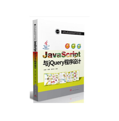 JavaScript與jQuery程式設計(2018年華中科技大學出版社出版的圖書) JavaScript與jQuery程式設計(2018年華中科技大學出版社出版的圖書)