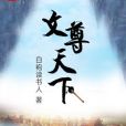 文尊天下