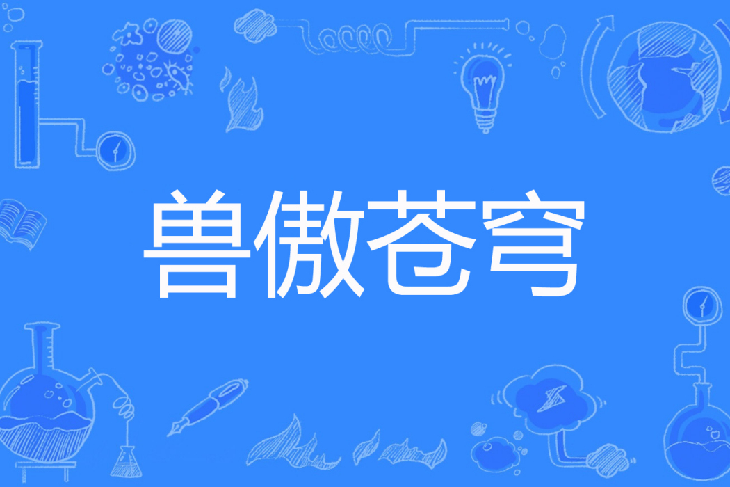 獸傲蒼穹 獸傲蒼穹